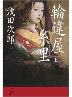 cover image of 輪違屋糸里（上）